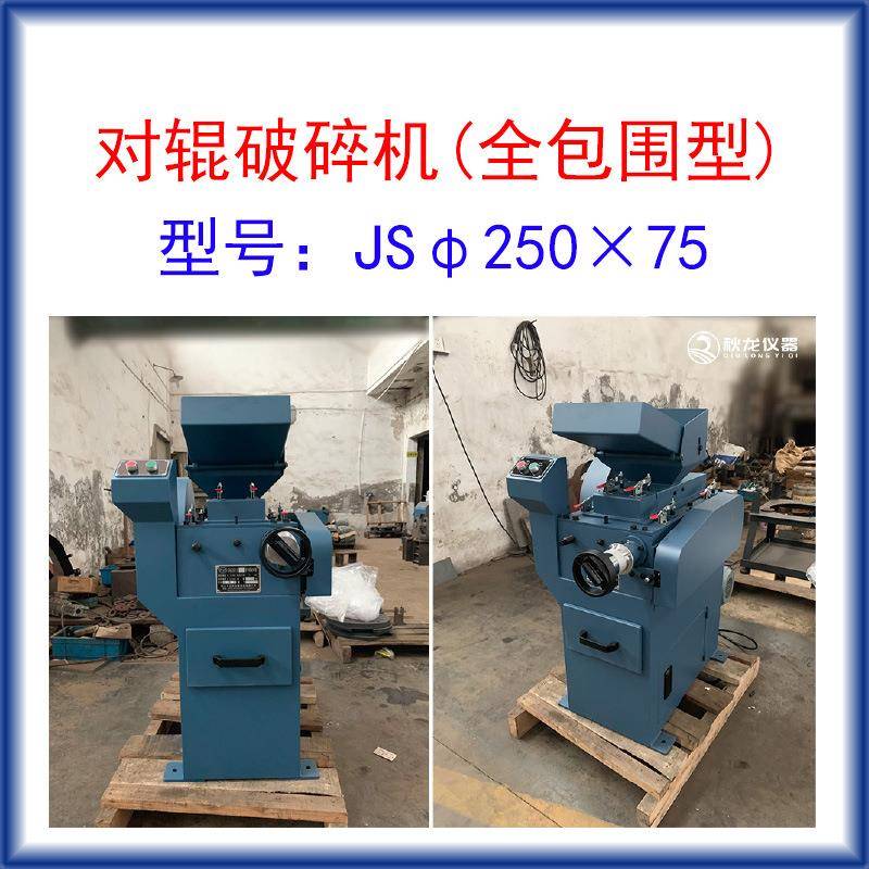 对辊双辊破碎机JSφ250×75全包围型进料≤13mm出料料度1-3可调