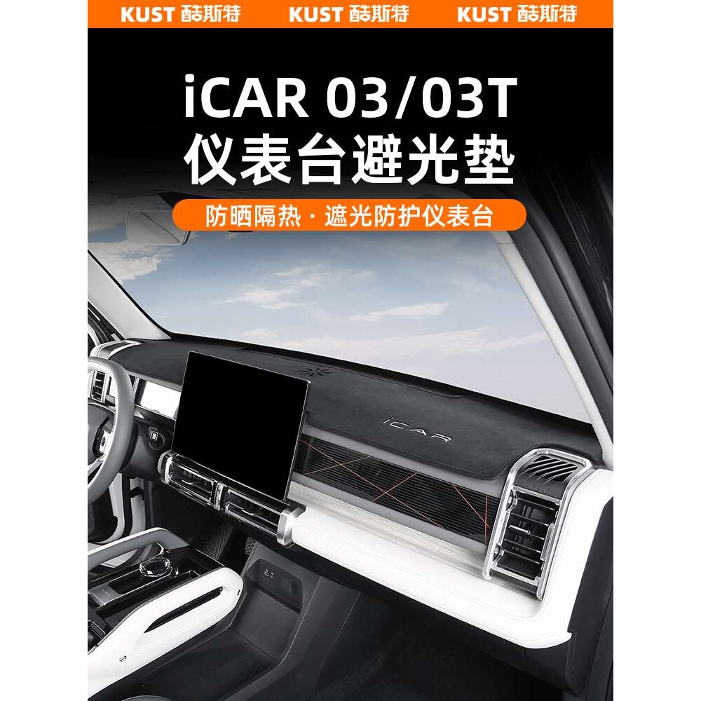 2025iCAR03/03T仪表台避光垫防滑垫中控台防反光内饰升级改装