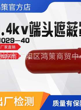 H029-40端头遮蔽罩0.4kv导线末端防护罩开头遮挡罩电缆绝缘端罩