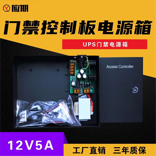 门禁电源箱DC12V5A线性电源带蓄电池中控微耕控制板电源箱