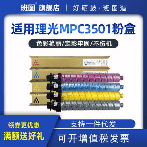 工厂直销班图MPC3501粉盒 C3001 C4501 C5501 碳粉 复印机彩粉