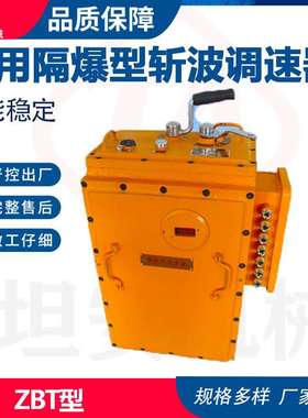 矿用隔爆型斩波调速器 ZBT矿用隔爆型蓄电池机车斩波脉冲调速装置