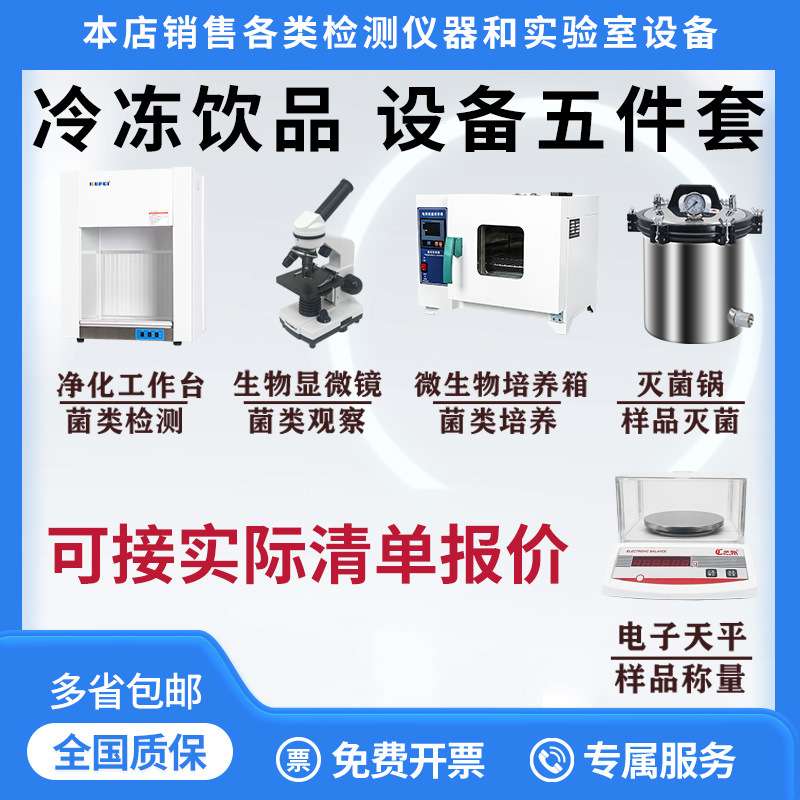 食品厂化验室设备冰淇淋雪糕雪泥办证设备冷冻饮品QS出厂检验设备