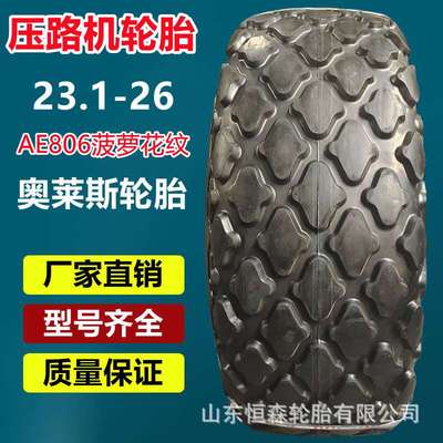 奥莱斯23.1-26压路机轮胎AE806花纹  23.1-26工程轮胎16层级 E-7