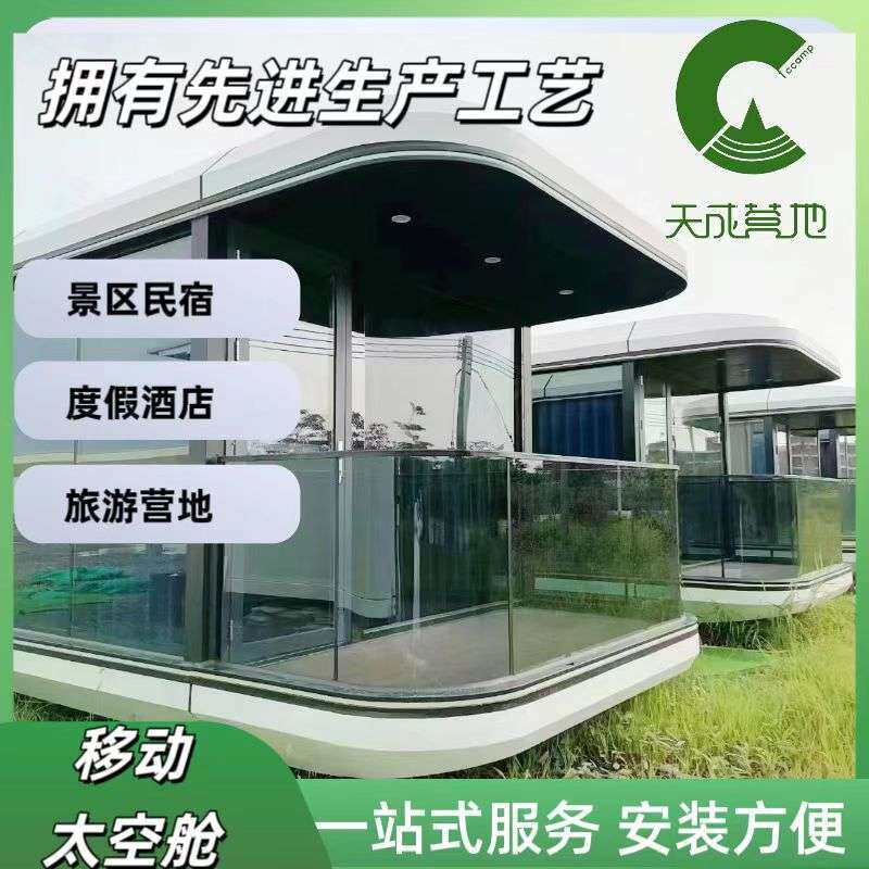 户外旅游地民宿酒店豪华营地轻奢太空舱网红度假村木屋特色房子