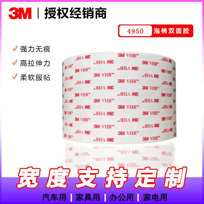 3M 4950无痕耐高温双面胶 VHB丙烯酸泡棉胶带 挂钩胶双面 未税