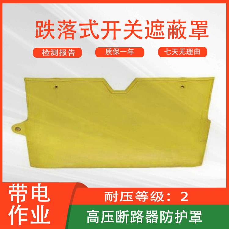跌落式开关遮蔽罩橡胶遮挡罩高压断路器防护罩电力熔断器绝缘罩