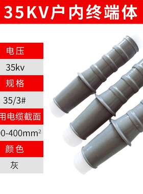 35KV冷缩散件户内终端头3#(300-400平方)绝缘管终端体
