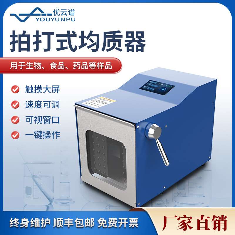 拍打式均质机实验室无菌均质器食品捣碎拍打式匀浆机拍打式均质器