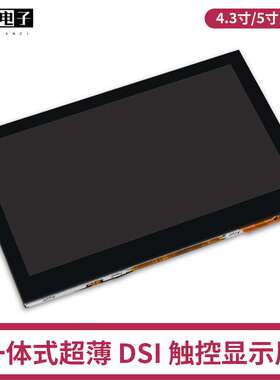 树莓派MIPI DSI电容触控屏 4.3寸/5寸DSI电容触摸IPS显示屏轻薄屏