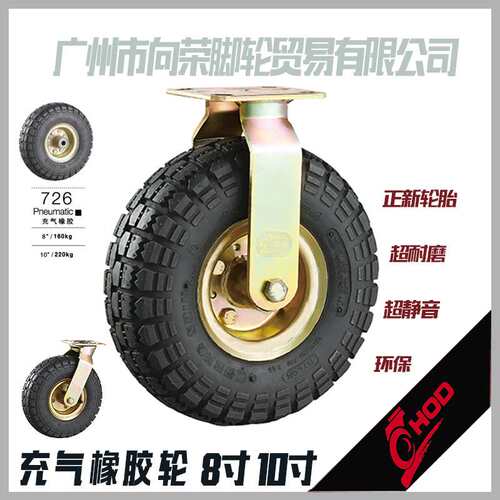 HOD厚德脚轮810寸重型固定万向橡胶加打充气耐磨用减震向荣款SUPO