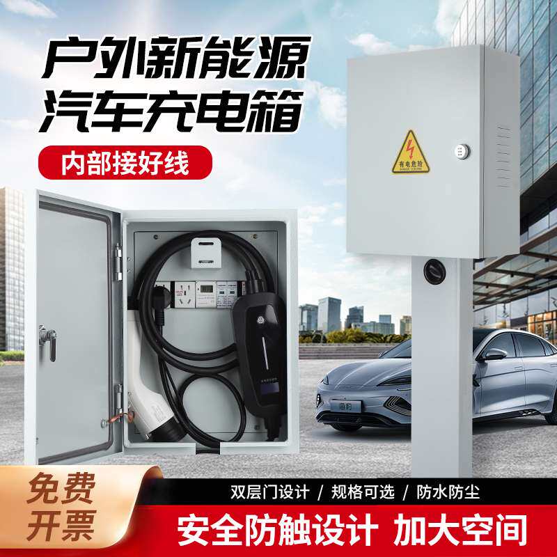 kt充电箱家用新能源电动汽车充电桩随车充配电保护箱户外防水电源