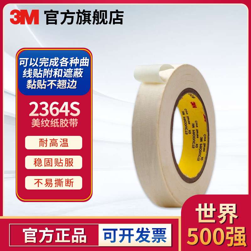 3M2364S高温美纹纸胶带遮蔽胶带高粘抗拉装潢喷漆汽车美纹纸胶带
