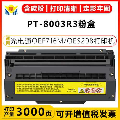 健赢辰适用光电通PT-8003R3硒鼓 TOEC OEF716M/S208/P102/UF8585B