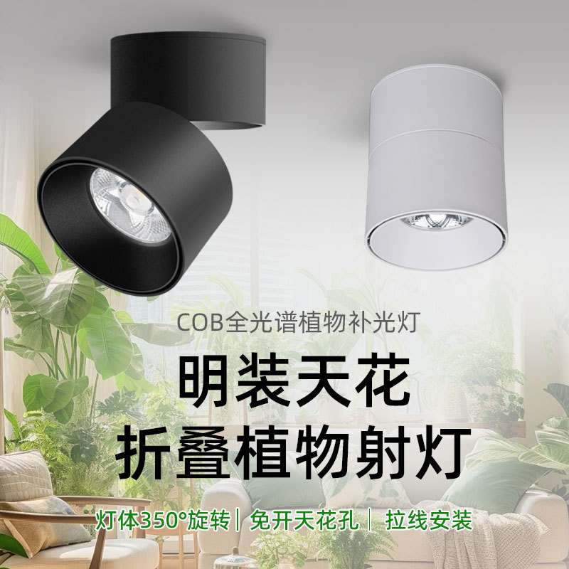 商照墙折叠款种绿补光植物生长灯 全光谱明装可调角度天花led射灯