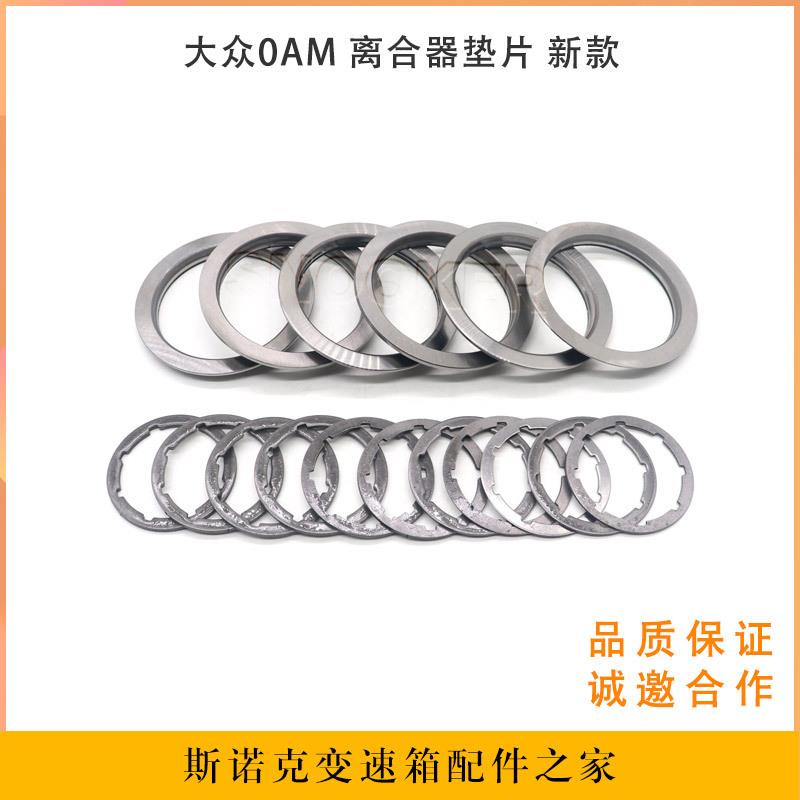适用大众朗逸DQ200 变速箱调整垫片0AM/OAM 干式双离合离合器垫片