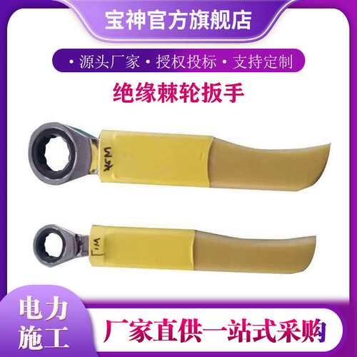 M8-M19电力电工用绝缘扳手绝缘棘轮扳手M22-M30绝缘棘轮扳手
