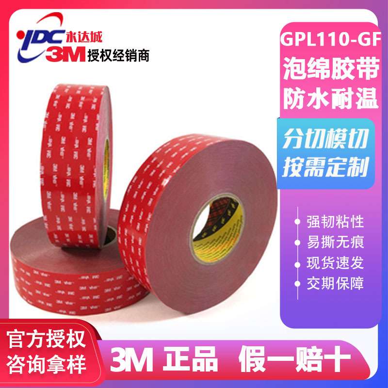 3m双面胶GPL110-GF泡棉胶带耐高低温VHB红膜灰胶冲型 高粘度