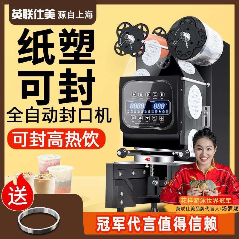 封口机商用冷热豆浆早餐奶茶店纸塑通用全自动封杯机