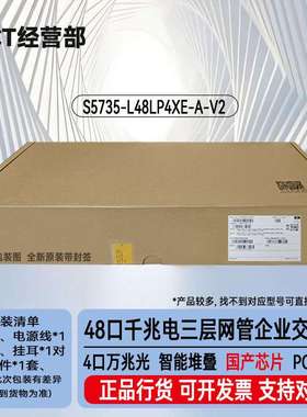 S5735-L48LP4XE-A-V2 48口千兆电+4口万兆光网管接入交换机