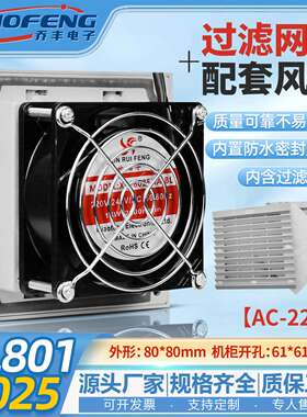 欣瑞丰高品质XRF8025 220V ZL801 机柜散热风扇过滤器防尘网罩