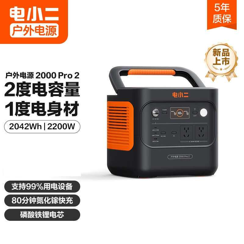 电小二2度电移动快充220V便携储能2200W 电小二户外电源2000Pro2