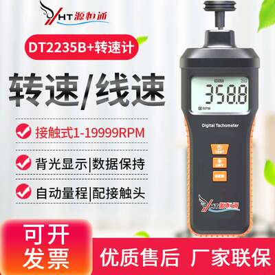 源恒通DT-2234B+/2235B+/2236B+接触非接触式红外两用转速表