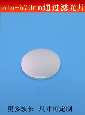 515-570nm通过滤光片 绿光短波通高透滤镜其它光截止玻璃镀膜镜片