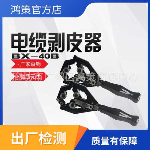 BX-40B电缆剥皮器半导体剥除器电缆绝缘层剥皮器电力去皮器剥皮器