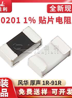 0201贴片电阻 1% 厚声风华 1R/1R80/3R01/10R/20R/30R1/47R5-97R6