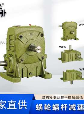 wpo减速机175 200 wpa减速器 wpds120 wpdx-135涡轮蜗杆减速机