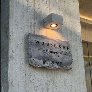 洞石门牌雕刻诧寂风店铺装饰广告牌服装店咖啡店民宿门牌