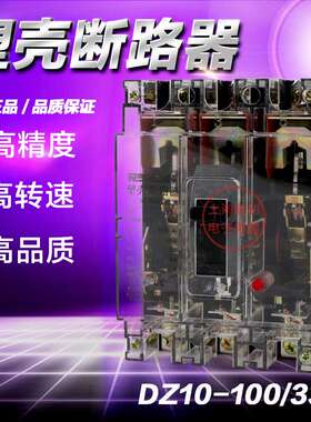 厂家直销 透明DZ10-100/330 三相 380V100A 空气开关 断路器