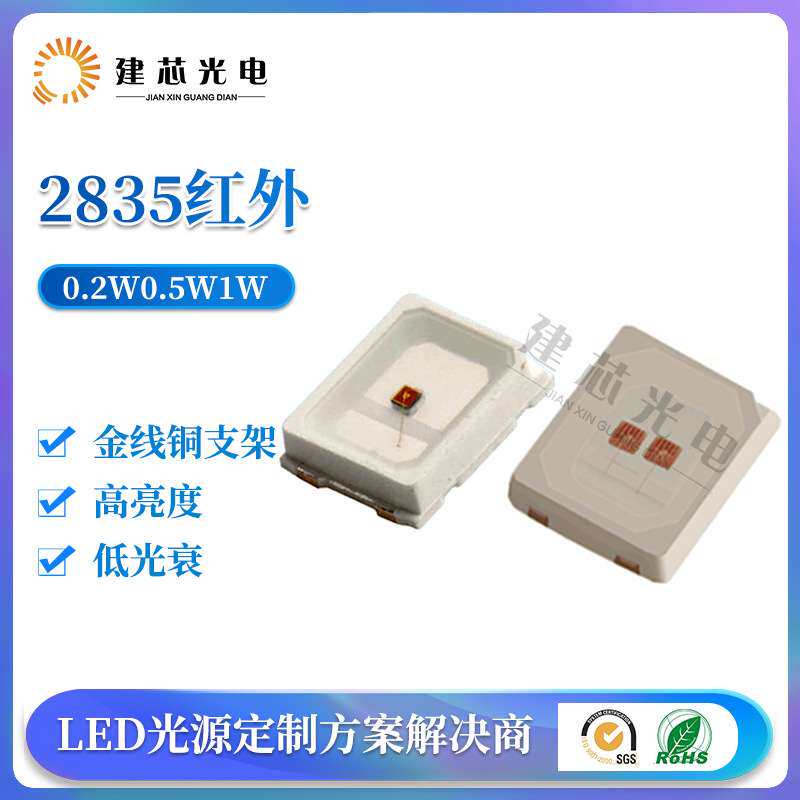 特殊波长led2835红外灯珠660nm 780nm 810nm880nm视觉检测光源