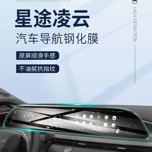 24款星途凌云专用中控屏贴膜屏幕保护钢化膜汽车内饰用品改装配件