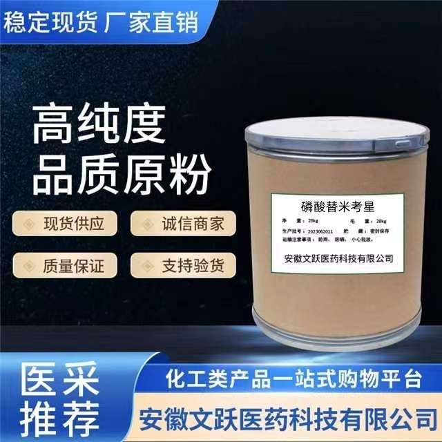 磷酸替米考星/原料/原粉 现货供应137330-13-3
