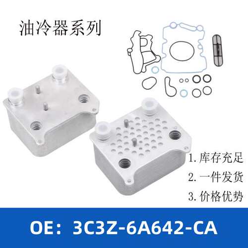 3C3Z-6A642-CA 3C3Z-6A642-BB机油冷却器散热器油冷器发动机变速