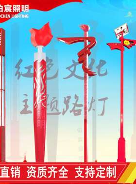红色文化led市政路灯户外太阳能红旗火炬革命文旅景观庭院道路灯