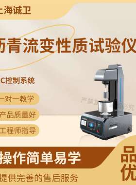 诚卫 CW-F951 沥青流变性质试验仪JTG E20-2011、AASHTO T315