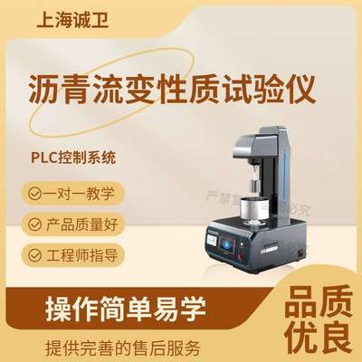 诚卫 CW-F951 沥青流变性质试验仪JTG E20-2011、AASHTO T315