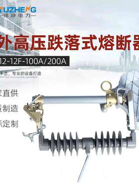 豫峥 HRW12-12F/100A-200A 户外高压跌落式熔断器 变压器令克开关