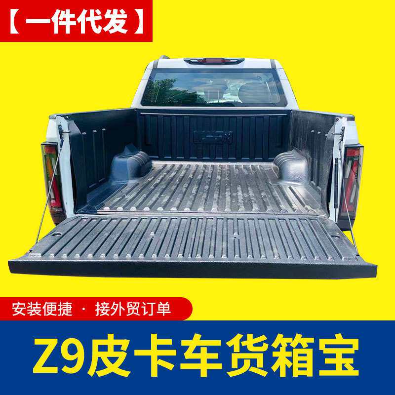 郑州新能源z9皮卡车后备箱车厢后斗改装加长防磨塑料垫货箱宝车垫