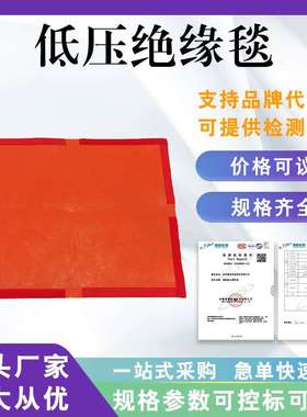 0.4kv低压绝缘毯红色防电弧绝缘毯500×400mm电力作业绝缘防护毯