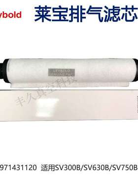 971431120Leybold莱宝真空泵排气滤芯油雾分离器SV300B/630B/750B