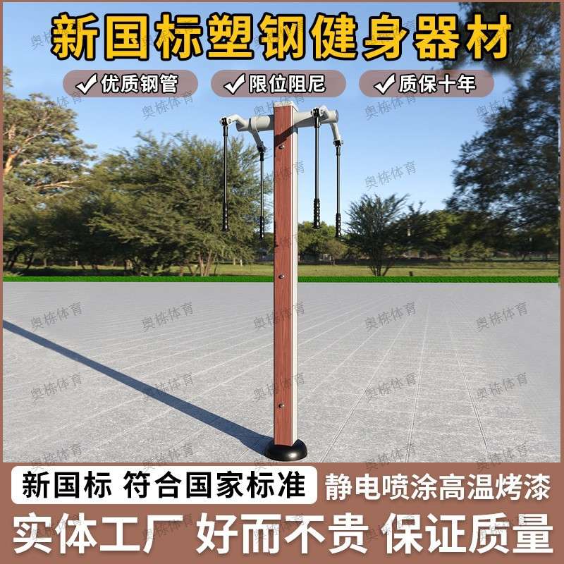 新国标塑木塑钢户外小区健身器材室外健身路径公园广场上肢牵引器