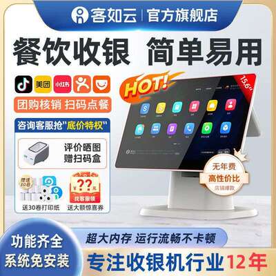 客如云收银机一体机餐饮奶茶饭店外卖点餐机零售超市便利店收款机