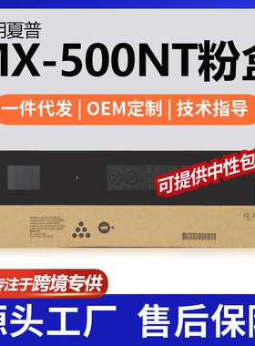 跨境适用夏普MX500NT粉盒MX-M363U墨盒MX-M453U/MX-M503U碳粉