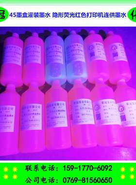 隐形荧光红色打印机连供墨水 紫外线显色 适用各种45墨盒灌装墨水