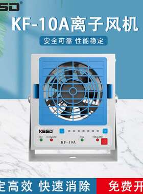 KESD离子风机工业除静电离子风扇高频交流离子风机KF-10A
