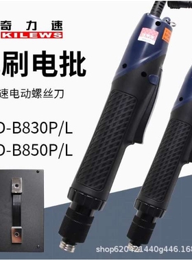 奇力速无刷电批SKD-B512LF 519L SKD-B830L 850L BN830LF电动起子